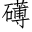 礡 (仿宋矢量字庫)