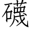 礣 (仿宋矢量字庫)