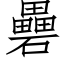 礨 (仿宋矢量字库)