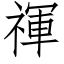 禈 (仿宋矢量字库)