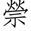 禜 (仿宋矢量字库)