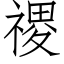 禝 (仿宋矢量字库)