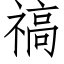 禞 (仿宋矢量字库)