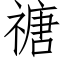 禟 (仿宋矢量字库)