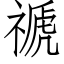 禠 (仿宋矢量字库)