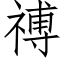 禣 (仿宋矢量字库)