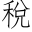 稅 (仿宋矢量字库)