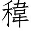 稦 (仿宋矢量字库)