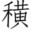 穔 (仿宋矢量字库)