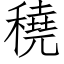 穘 (仿宋矢量字庫)