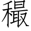 穝 (仿宋矢量字库)