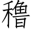 穞 (仿宋矢量字庫)