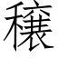 穣 (仿宋矢量字库)