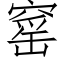 窰 (仿宋矢量字库)