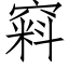 窲 (仿宋矢量字庫)