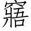 窹 (仿宋矢量字库)