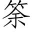 筡 (仿宋矢量字庫)