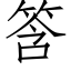 筨 (仿宋矢量字库)