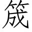 筬 (仿宋矢量字库)