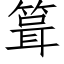 箿 (仿宋矢量字庫)