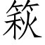 篍 (仿宋矢量字庫)