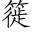 簁 (仿宋矢量字库)