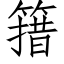 簎 (仿宋矢量字库)