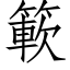 簐 (仿宋矢量字库)