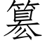 簒 (仿宋矢量字庫)