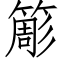 簓 (仿宋矢量字库)