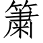 簘 (仿宋矢量字库)