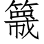 簚 (仿宋矢量字库)