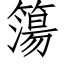 簜 (仿宋矢量字库)