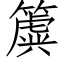 簴 (仿宋矢量字库)