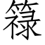 簶 (仿宋矢量字库)