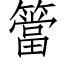 簹 (仿宋矢量字库)