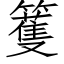 籆 (仿宋矢量字庫)