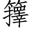 籜 (仿宋矢量字库)