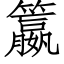 籝 (仿宋矢量字库)