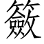 籢 (仿宋矢量字库)