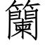 籣 (仿宋矢量字庫)