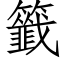 籤 (仿宋矢量字库)