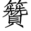 籫 (仿宋矢量字库)