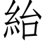 紿 (仿宋矢量字库)