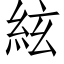 絃 (仿宋矢量字库)