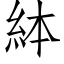 絊 (仿宋矢量字庫)