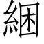 綑 (仿宋矢量字库)