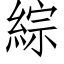 綜 (仿宋矢量字库)