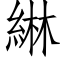 綝 (仿宋矢量字库)