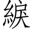 綟 (仿宋矢量字库)